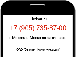 Информация о номере телефона +7 (905) 735-87-00: регион, оператор