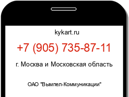 Информация о номере телефона +7 (905) 735-87-11: регион, оператор