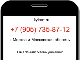 Информация о номере телефона +7 (905) 735-87-12: регион, оператор