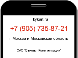 Информация о номере телефона +7 (905) 735-87-21: регион, оператор