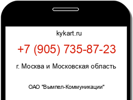 Информация о номере телефона +7 (905) 735-87-23: регион, оператор