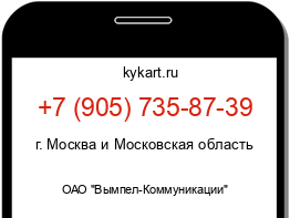 Информация о номере телефона +7 (905) 735-87-39: регион, оператор