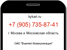 Информация о номере телефона +7 (905) 735-87-41: регион, оператор