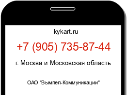 Информация о номере телефона +7 (905) 735-87-44: регион, оператор