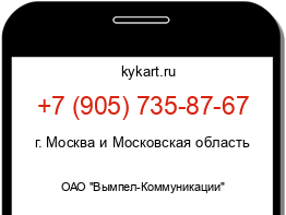 Информация о номере телефона +7 (905) 735-87-67: регион, оператор