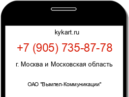 Информация о номере телефона +7 (905) 735-87-78: регион, оператор