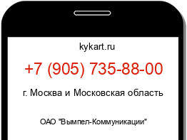 Информация о номере телефона +7 (905) 735-88-00: регион, оператор