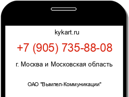 Информация о номере телефона +7 (905) 735-88-08: регион, оператор