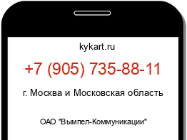 Информация о номере телефона +7 (905) 735-88-11: регион, оператор