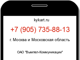 Информация о номере телефона +7 (905) 735-88-13: регион, оператор