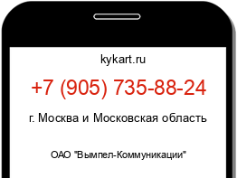 Информация о номере телефона +7 (905) 735-88-24: регион, оператор