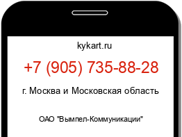 Информация о номере телефона +7 (905) 735-88-28: регион, оператор