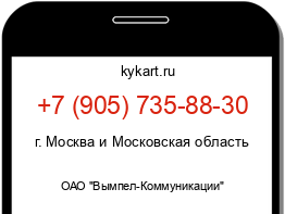 Информация о номере телефона +7 (905) 735-88-30: регион, оператор