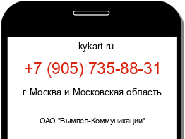 Информация о номере телефона +7 (905) 735-88-31: регион, оператор