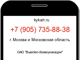 Информация о номере телефона +7 (905) 735-88-38: регион, оператор