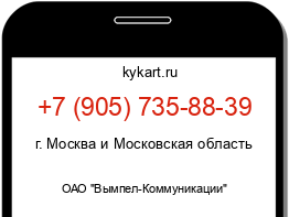 Информация о номере телефона +7 (905) 735-88-39: регион, оператор