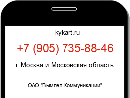 Информация о номере телефона +7 (905) 735-88-46: регион, оператор