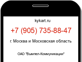 Информация о номере телефона +7 (905) 735-88-47: регион, оператор