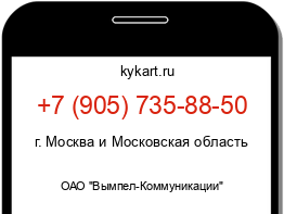 Информация о номере телефона +7 (905) 735-88-50: регион, оператор