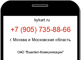 Информация о номере телефона +7 (905) 735-88-66: регион, оператор