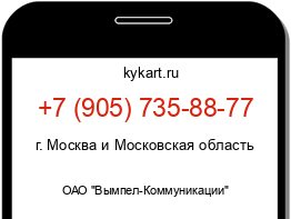 Информация о номере телефона +7 (905) 735-88-77: регион, оператор