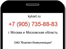 Информация о номере телефона +7 (905) 735-88-83: регион, оператор