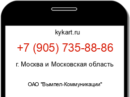 Информация о номере телефона +7 (905) 735-88-86: регион, оператор