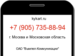 Информация о номере телефона +7 (905) 735-88-94: регион, оператор