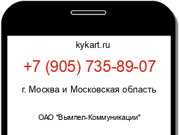 Информация о номере телефона +7 (905) 735-89-07: регион, оператор