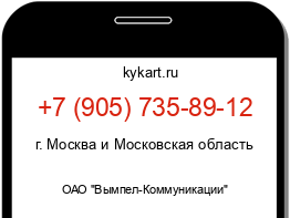 Информация о номере телефона +7 (905) 735-89-12: регион, оператор