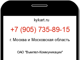 Информация о номере телефона +7 (905) 735-89-15: регион, оператор