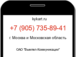 Информация о номере телефона +7 (905) 735-89-41: регион, оператор