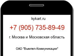 Информация о номере телефона +7 (905) 735-89-49: регион, оператор