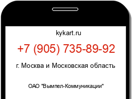 Информация о номере телефона +7 (905) 735-89-92: регион, оператор