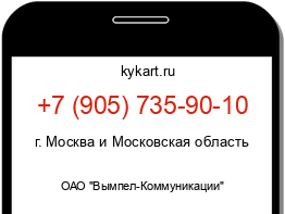 Информация о номере телефона +7 (905) 735-90-10: регион, оператор