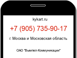 Информация о номере телефона +7 (905) 735-90-17: регион, оператор