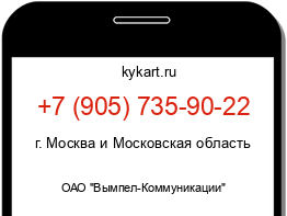 Информация о номере телефона +7 (905) 735-90-22: регион, оператор