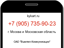 Информация о номере телефона +7 (905) 735-90-23: регион, оператор