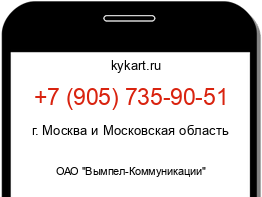 Информация о номере телефона +7 (905) 735-90-51: регион, оператор