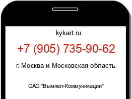 Информация о номере телефона +7 (905) 735-90-62: регион, оператор