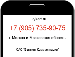 Информация о номере телефона +7 (905) 735-90-75: регион, оператор