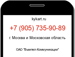 Информация о номере телефона +7 (905) 735-90-89: регион, оператор
