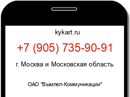 Информация о номере телефона +7 (905) 735-90-91: регион, оператор