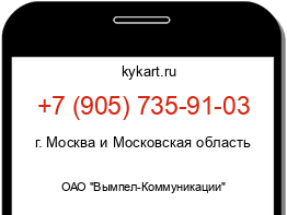 Информация о номере телефона +7 (905) 735-91-03: регион, оператор