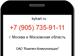 Информация о номере телефона +7 (905) 735-91-11: регион, оператор