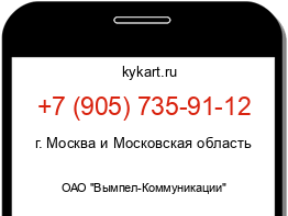 Информация о номере телефона +7 (905) 735-91-12: регион, оператор