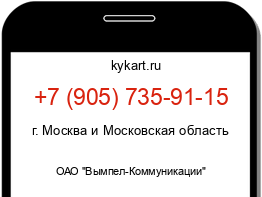 Информация о номере телефона +7 (905) 735-91-15: регион, оператор