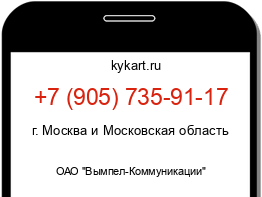 Информация о номере телефона +7 (905) 735-91-17: регион, оператор