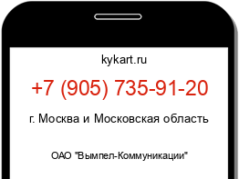 Информация о номере телефона +7 (905) 735-91-20: регион, оператор