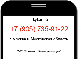 Информация о номере телефона +7 (905) 735-91-22: регион, оператор